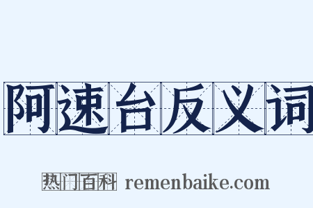 阿速台反义词是什么意思的图片